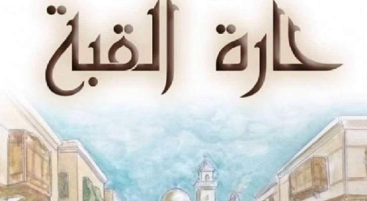 الجزء الثالث من "حارة القبة" قيد الإنطلاق وهذا جديده
