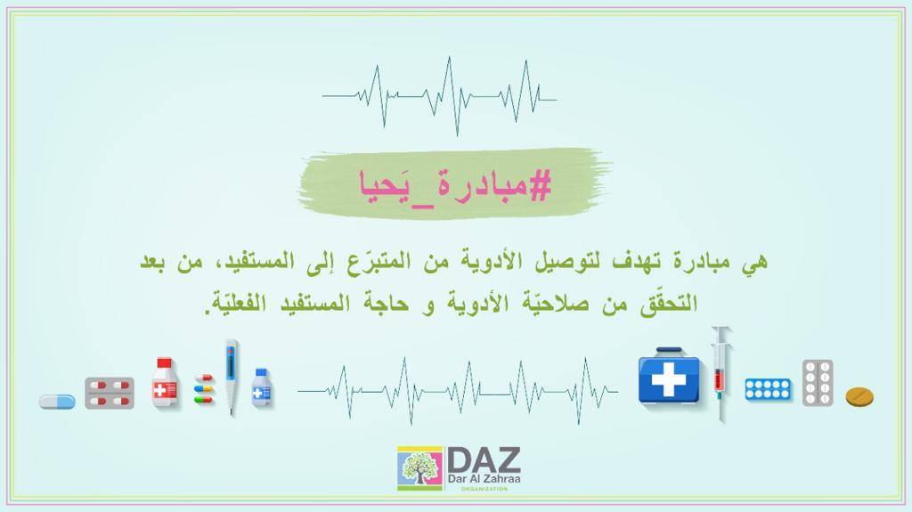 مؤسسات دار الزهراء أطلقت مبادرة يحيا لتوصيل الأدوية