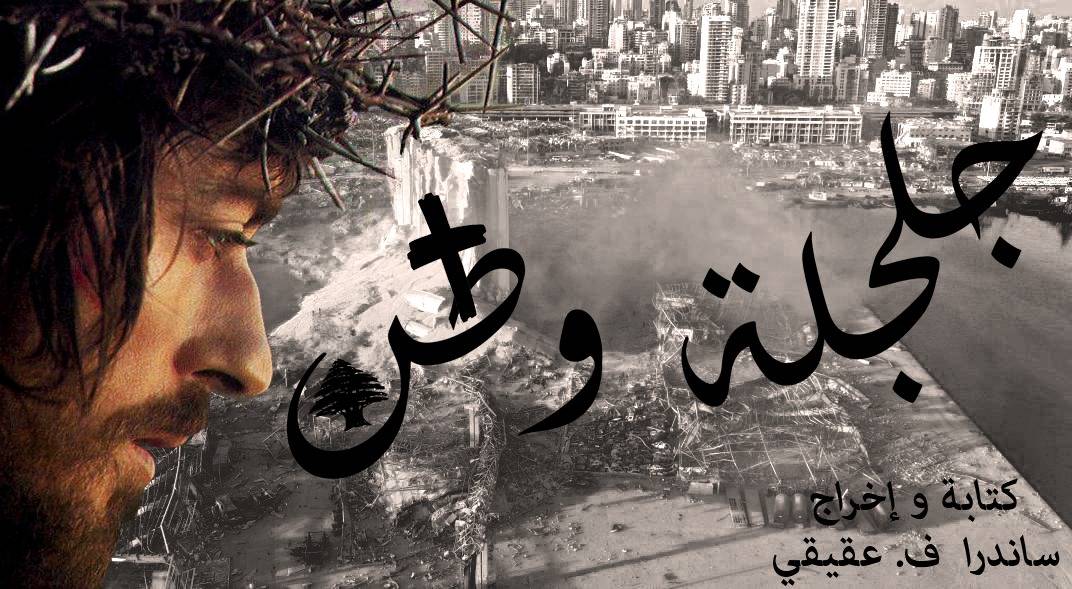 بمناسبة أسبوع الآلآم...عمل مؤثر  يُقدّم للبنان الذي يمرّ بأزمات وأيام صعبة