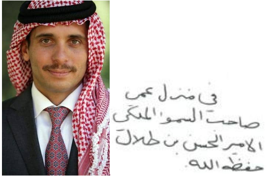 كلمات بخط يد الأمير حمزة.. صورة الرسالة التي وقعها الأمير حمزة