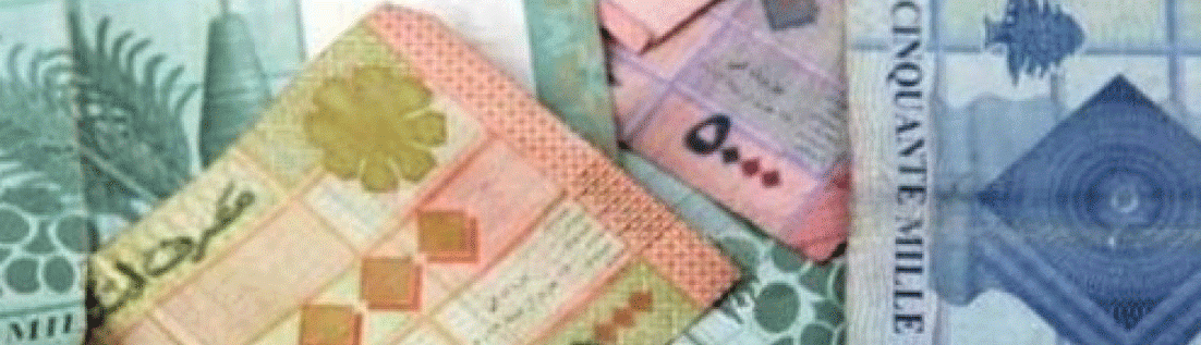 الليرة اللبــنانيّة تحتضر... هــل باتــــت مراسم الــــدفــن قريبة أم أن معجزة «القيامة» ستعيدها الى الحياة ؟