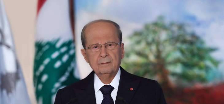 الرئيس عون: نرى مماطلة مؤكدة في المفاوضات بين "المال" وحاكمية مصرف لبنان و"الفاريز "و"مارسال" لدفع الشركة الى اليأس لتغادر لبنان ويفلت المجرمون من العقاب