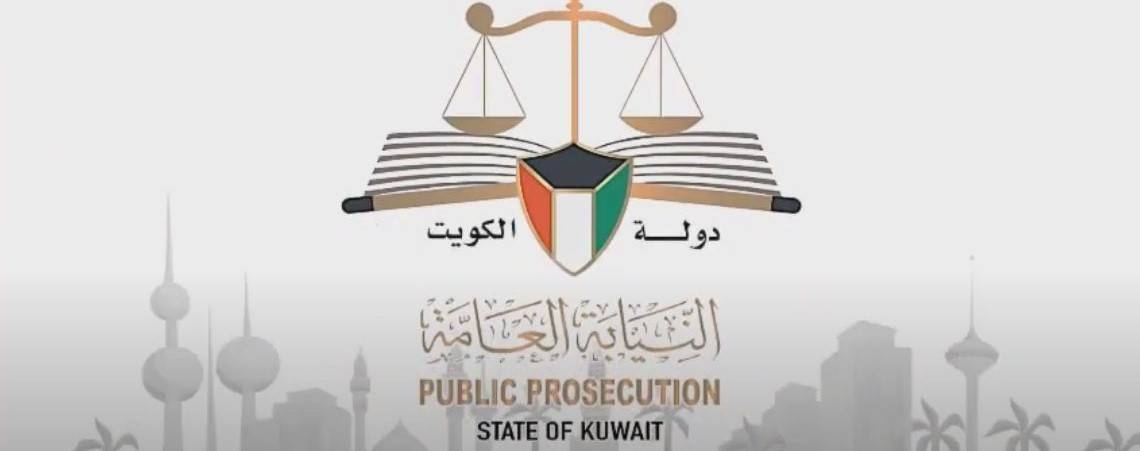 الكويت : إحالة شركة كبرى على علاقة بشبكة إيرانية للنيابة العامة بتهمة غسل أموال
