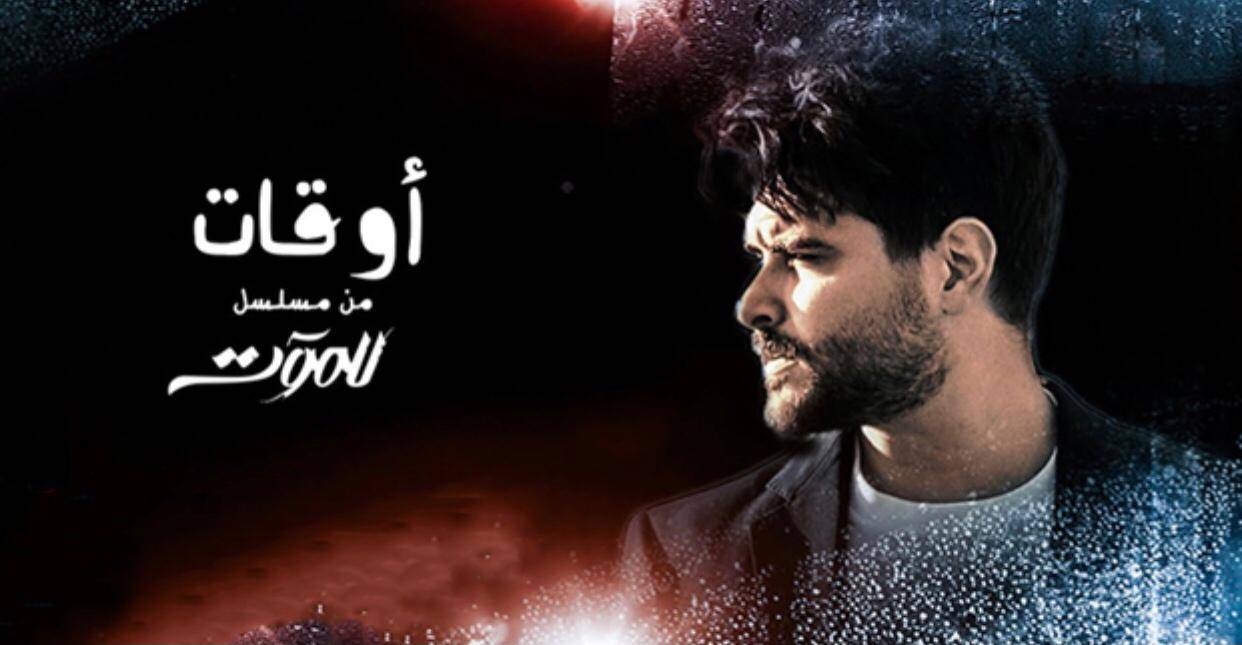 ناصيف زيتون يقدّم تتر جديد 