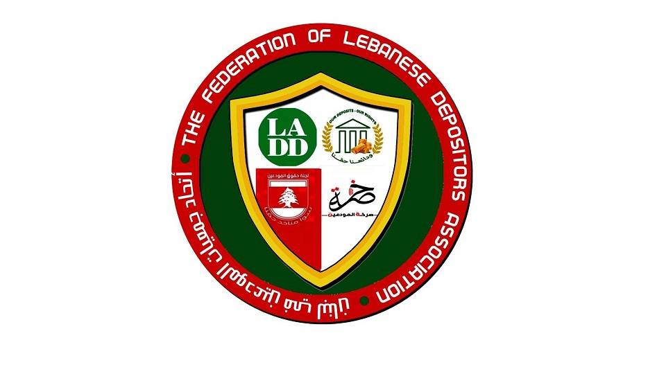 اتحاد جمعيات المودعين في لبنان: القطاع المصرفي لم يلتزم بتطبيق معايير المحاسبة الدولية