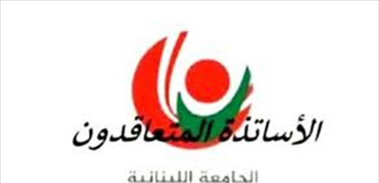 الاساتذة المتعاقدون في الجامعة اللبنانية يعتصمون غدا