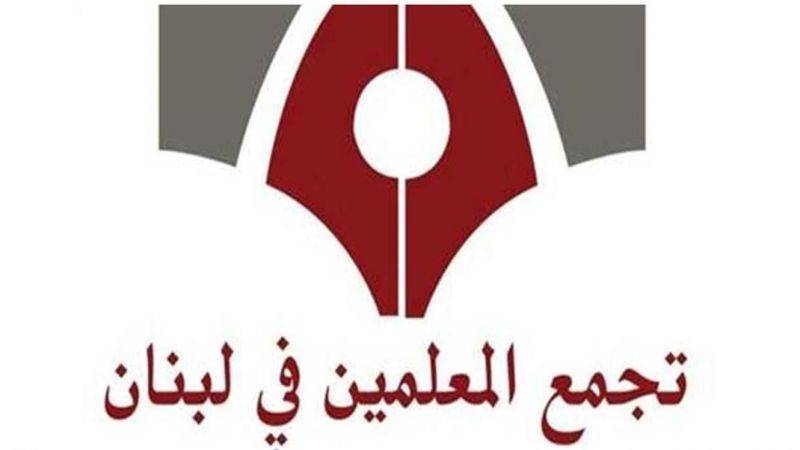 تجمع المعلمين: لعودة آمنة وحقيقية صحيا واجتماعيا