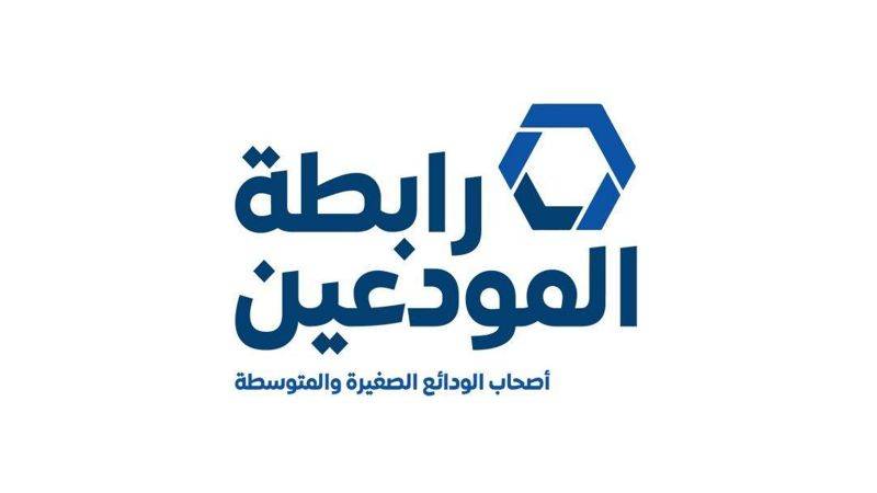 رابطة المودعين لسلامة: لتحريك دعوى التوقف عن الدفع والقاء الحجز الاحتياطي على أصول المصارف