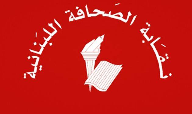 نقابة الصحافة أرجأت انتخابات اعضاء مجلس النقابة الى 19 الجاري