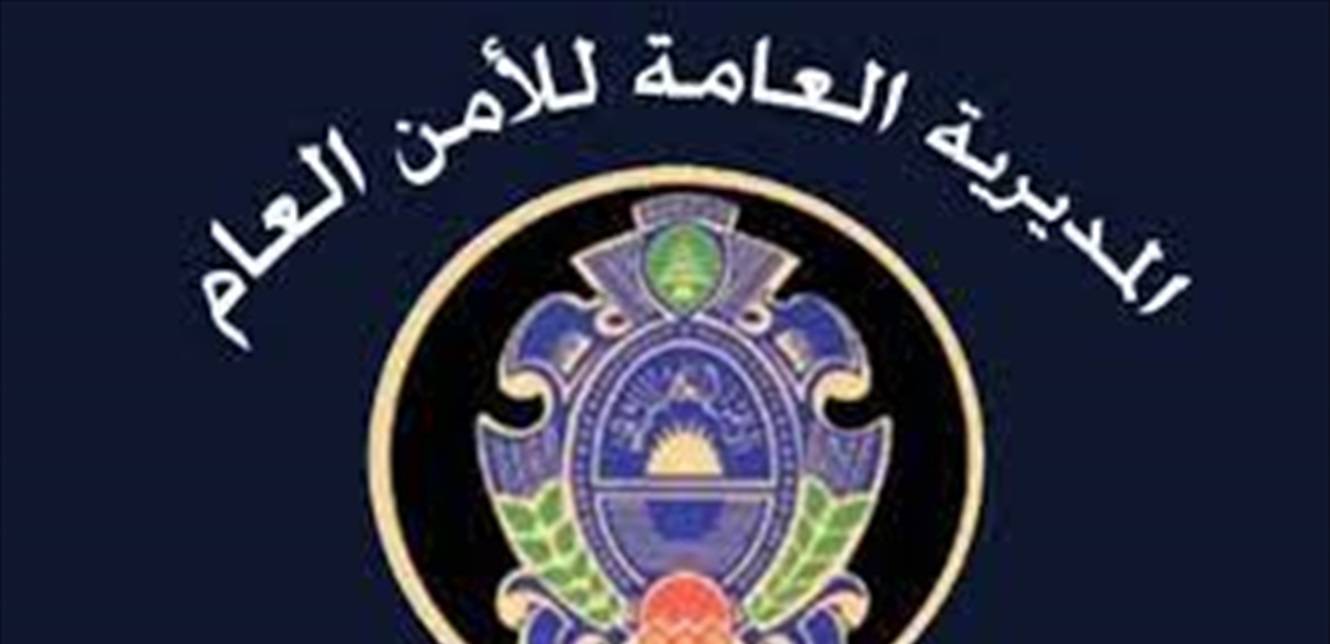 بيان عن الامن العام بخصوص تعديل دوام العمل