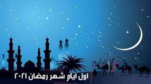 دول عربية تعلن أول أيام رمضان.. وأخرى تتحرى الليلة