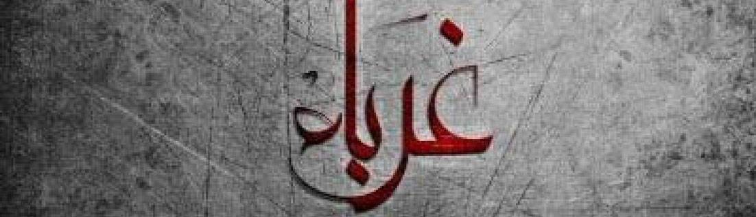 كلمات في زمن الغربة