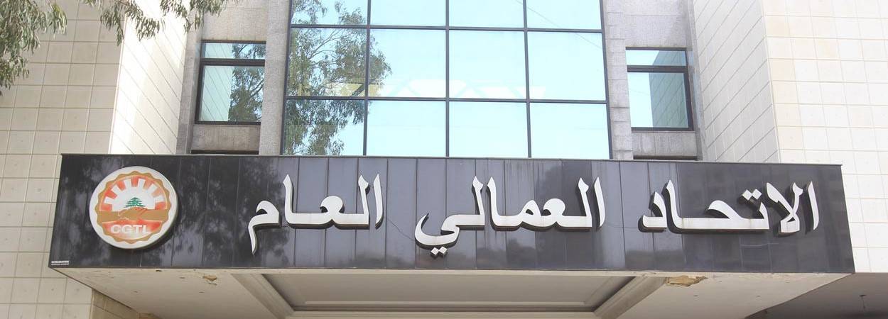 الاتحاد العمالي: للإسراع بتشكيل حكومة إنقاذ اقتصادي فاللبنانيون باتوا متسولين في بلدهم