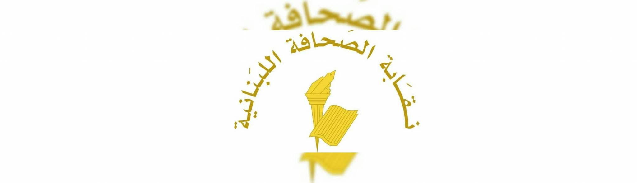 نقابة الصحافة أرجأت انتخابات اعضاء مجلس النقابة