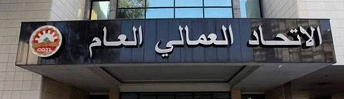 الاتحاد العمالي: الإسراع في حكومة إنقاذ اقتصادي مطلب وطني ودولي فيما لا يزال المسؤولون يتقاذفون تُهَم التعطيل
