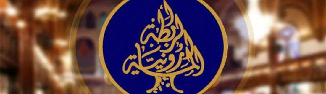 دعت الراعي للتحرك «الرابطة المارونيّة» أسفت لعودة السجال بين القوات والتيار الحرّ