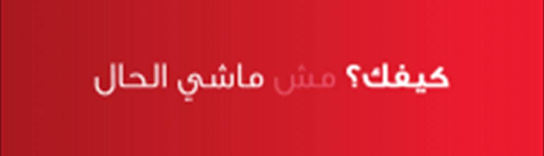 اطلاق حملة «كيفك؟... احكيلنا»