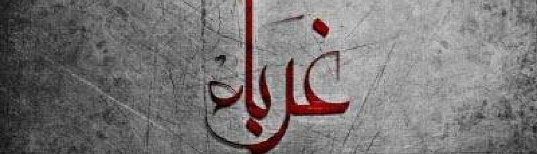 كلمات في زمن الغربة