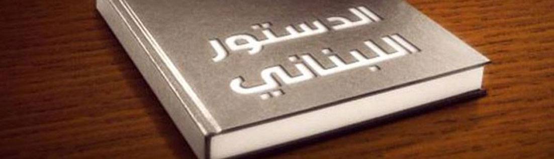 الدستور اللبناني... اله من تمر؟؟