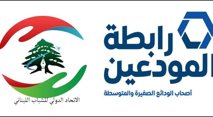 رابطة المودعين: بيان جمعية المصارف يستخف بعقول اللبنانيين ونصر على ضرورة تطبيق قانون الدولار الطالبي