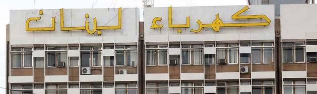 ادارة المناقصات: تسلم 7 عروض لتأمين الفيول اويل A لزوم كهرباء لبنان وعملية فتحها الاثنين
