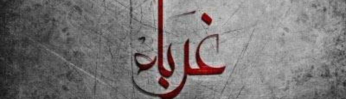 كلمات في زمن الغربة