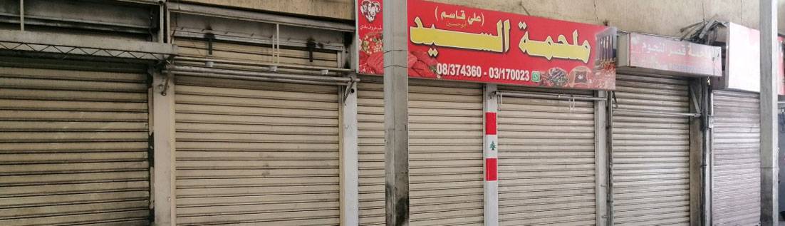 اللحــــــم المـــدعوم طـــــوال شهر رمضان في مشحا العكــــاريــــة ومديــنــة بـعـلــبـــك