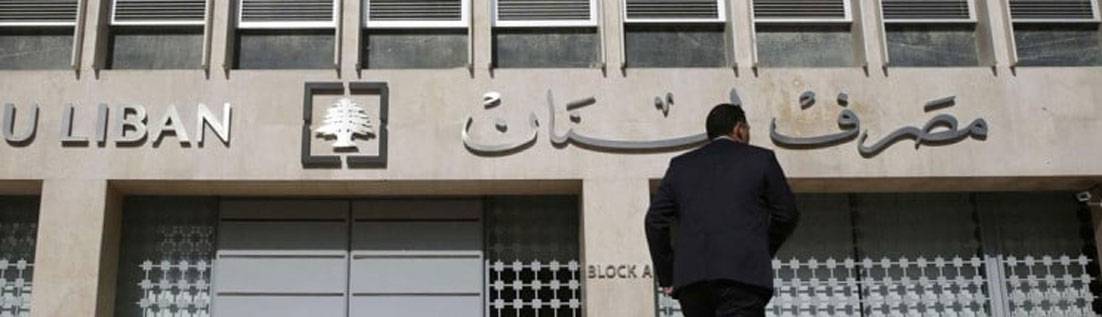 دعوة من «المركزي» الى مصارف لبنان ومؤسسات الصرافة