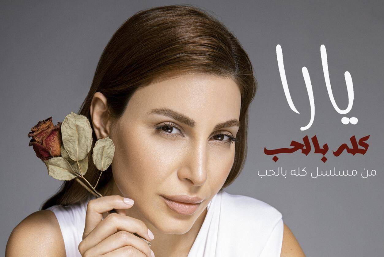 "يارا" تعود إلى اللهجة المصريّة بعد المغربية وتقدّم "كله بالحب"