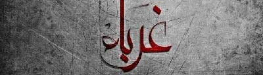 كلمات في زمن الغربة