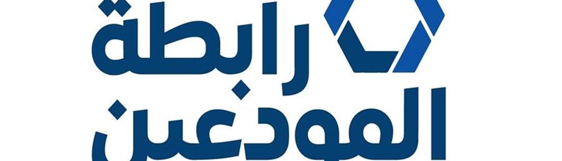 رابطة المودعين : إذا كان لدى جمعية المصارف أي مصداقية