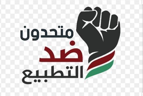 متحدون ضد التطبيع حيا الشعب الفلسطيني على المواجهات في الاقصى