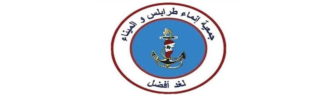 «إنماء طرابلس والميناء»: لرؤية واضحة وإنتاج حلول سريعة