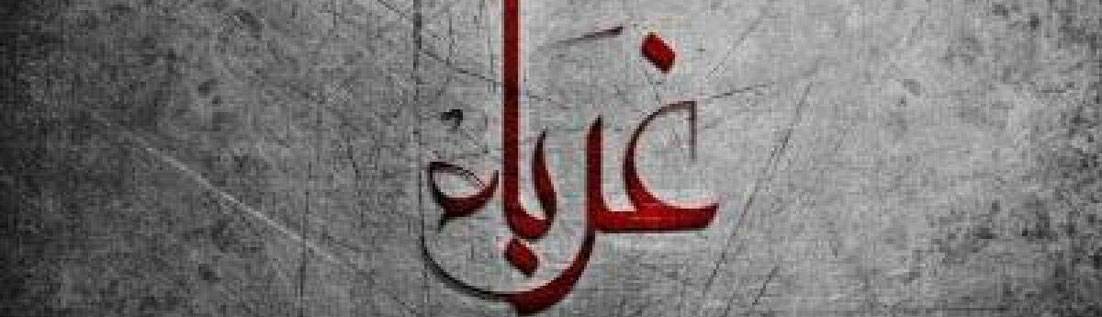 كلمات في زمن الغربة