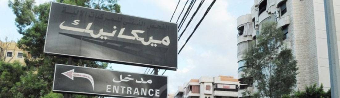 مؤتمر صحافي للاعلان عن موعد اقفال المعاينة الميكانيكية