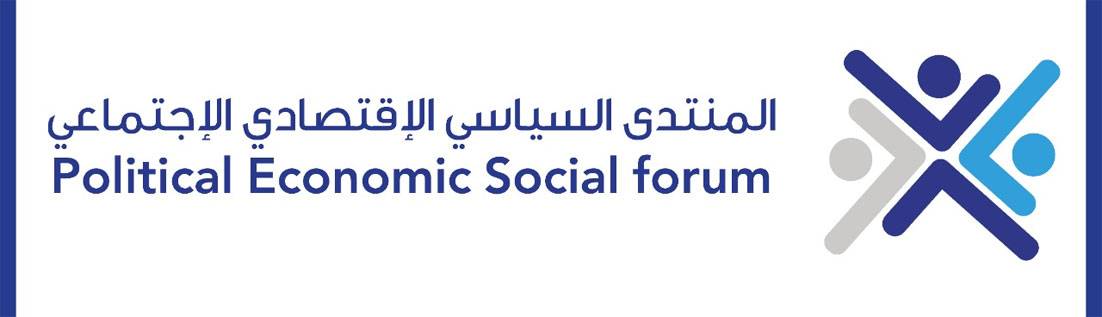 «المنتدى الاقتصادي الاجتماعي» ناقش الاوضاع : لوقف المجزرة المالية في حق المودعين