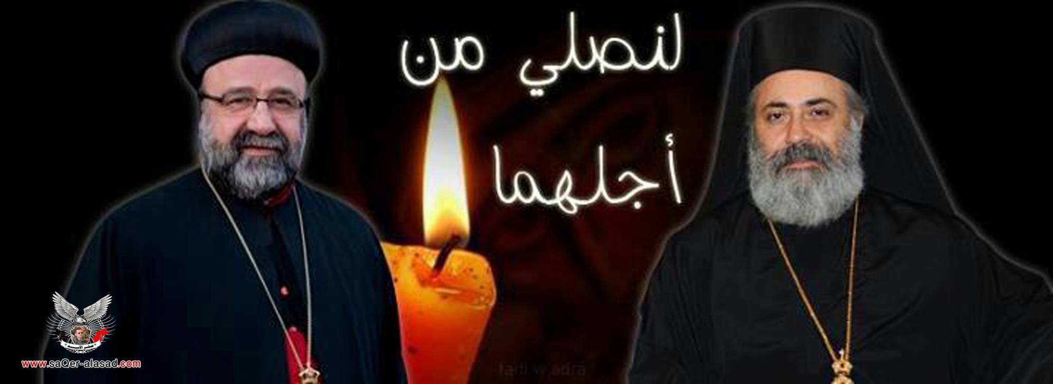 في الذكرى الثامنة لاختطاف المطرانين يوحنا ابراهيم وبولس اليازجي