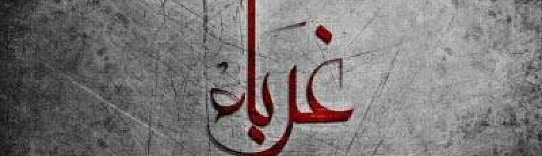 كلمات في زمن الغربة