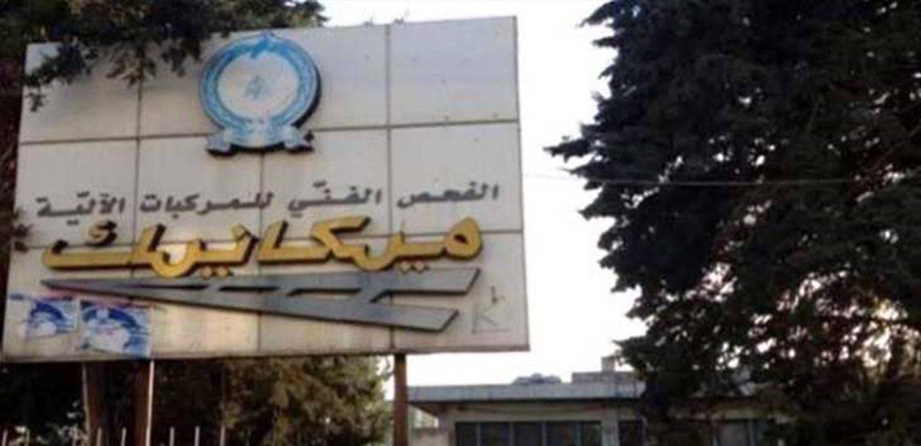 طليس دعا الى توضيح ملف المعاينة الميكانيكية