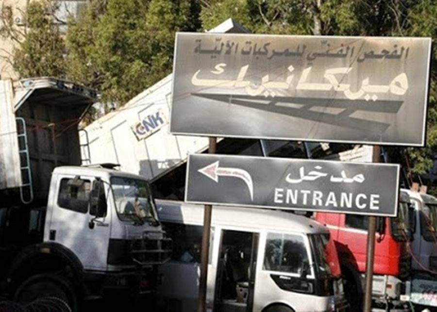 إقفال مراكز المعاينة الميكانيكية... حتى تحقيق المطالب