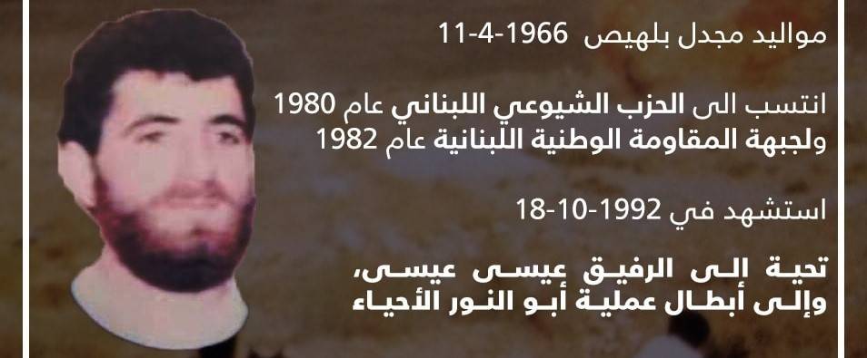 "الشيوعي اللبناني" يكشف اسم منفذ عملية نوعية ضد الاحتلال عام 1984