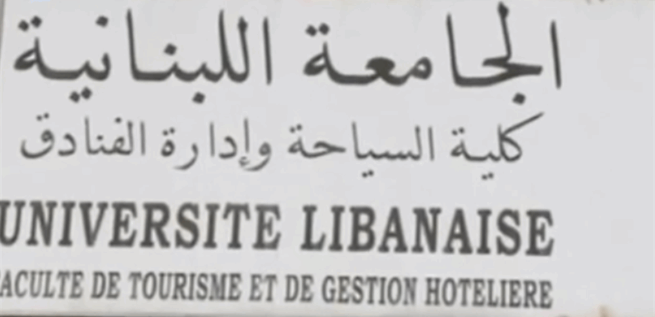 كلية السياحة في "اللبنانية" أعلنت حاجتها للتعاقد مع أساتذة من أصحاب الاختصاص في ادارة الفنادق