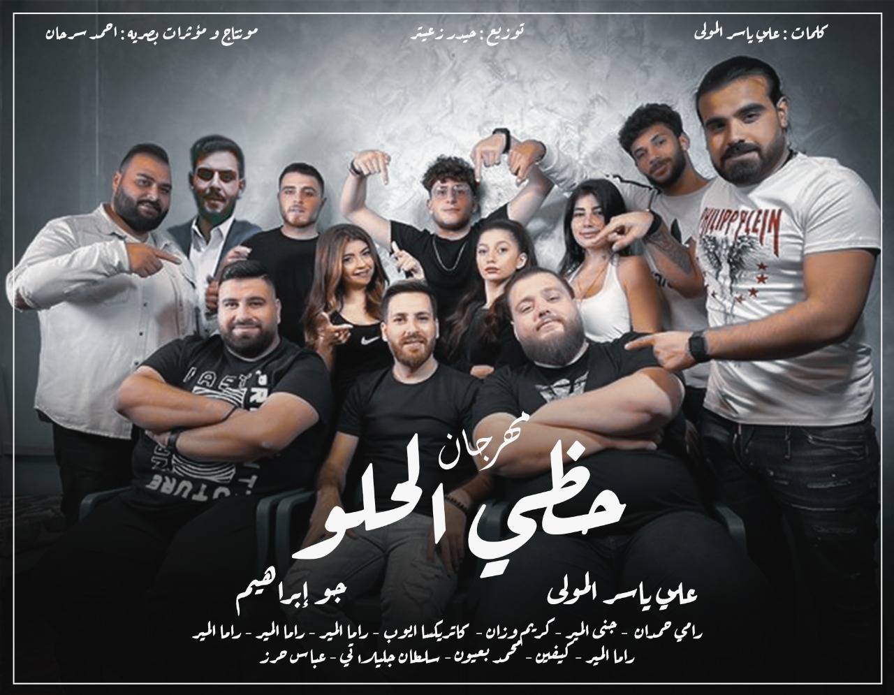 حظي الحلو يجمع بين علي ياسر المولى و جو ابراهيم