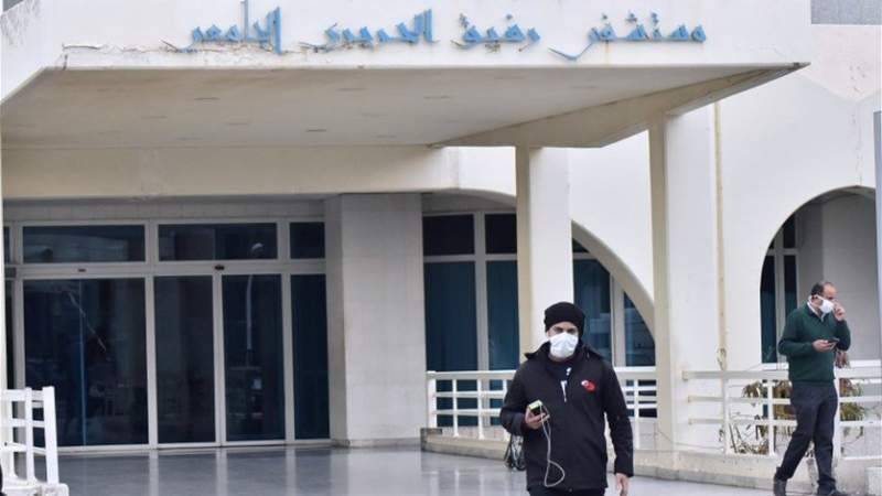 التقرير اليومي عن آخر مستجدات "كورونا" في مستشفى رفيق الحريري الجامعي