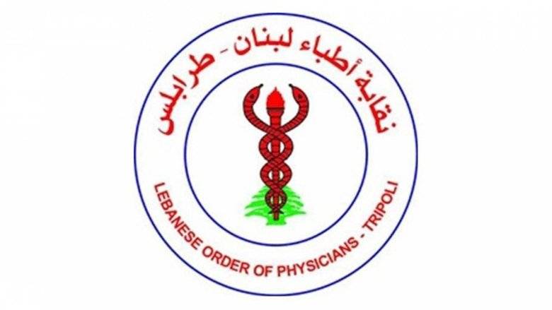 لقاء في نقابة أطباء طرابلس والشمال بحث في زيادة التعرفة