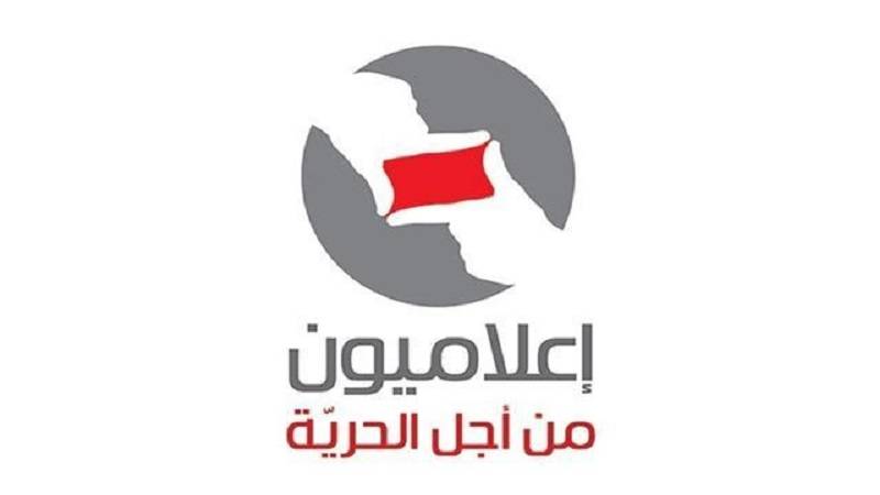 إعلاميون من أجل الحرية: مستمرون بالنضال