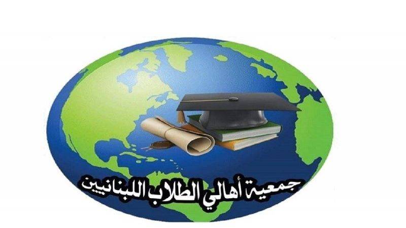 جمعية أولياء طلاب الجامعات الاجنبية: على الأهالي الحذر!