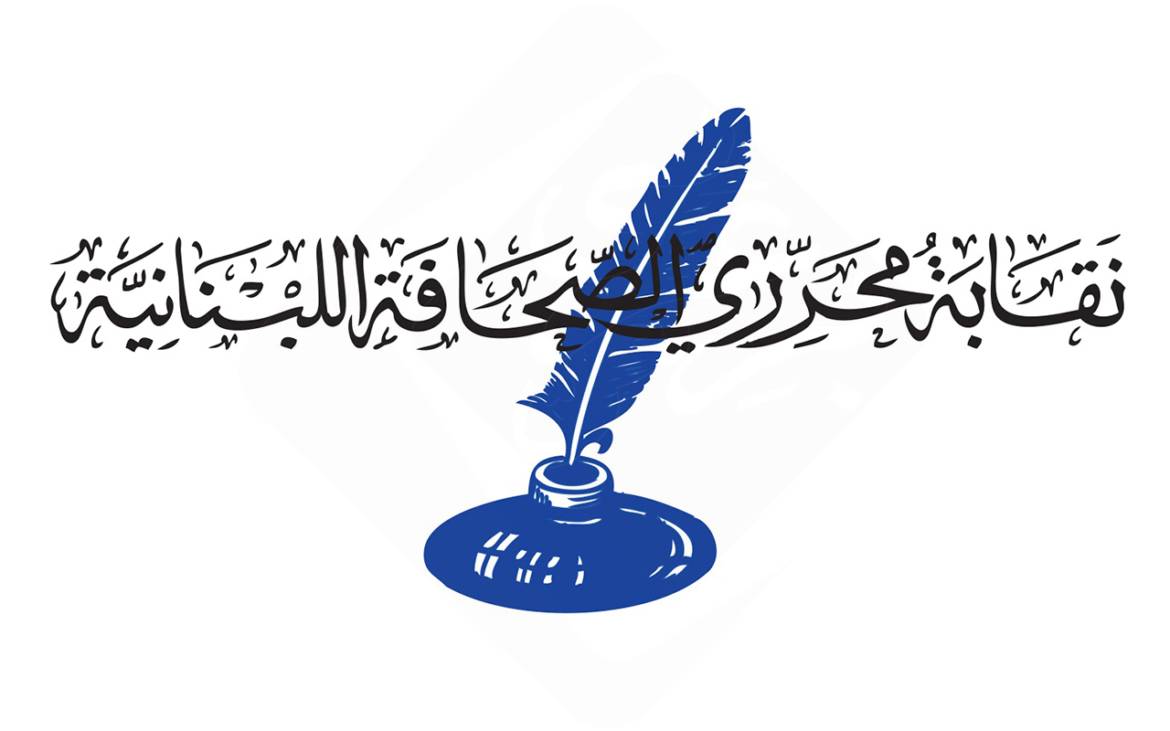 نقابة محرري الصحافة: الصحافيون ألسنة الحق ومرآة الحرية