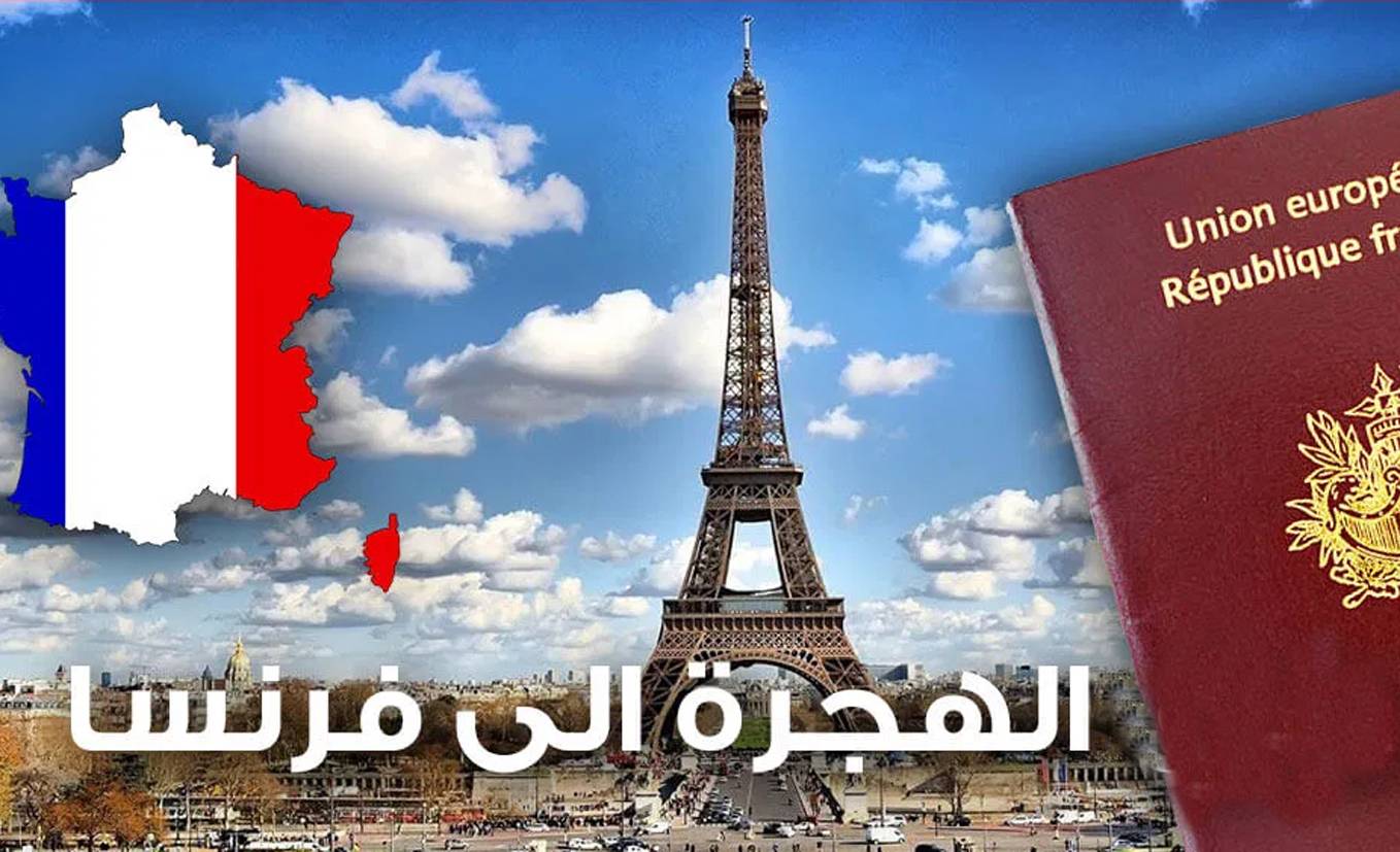 السفارة الفرنسية : عدد طلبات الهجرة تجاوز الـ 100 ألف طلب