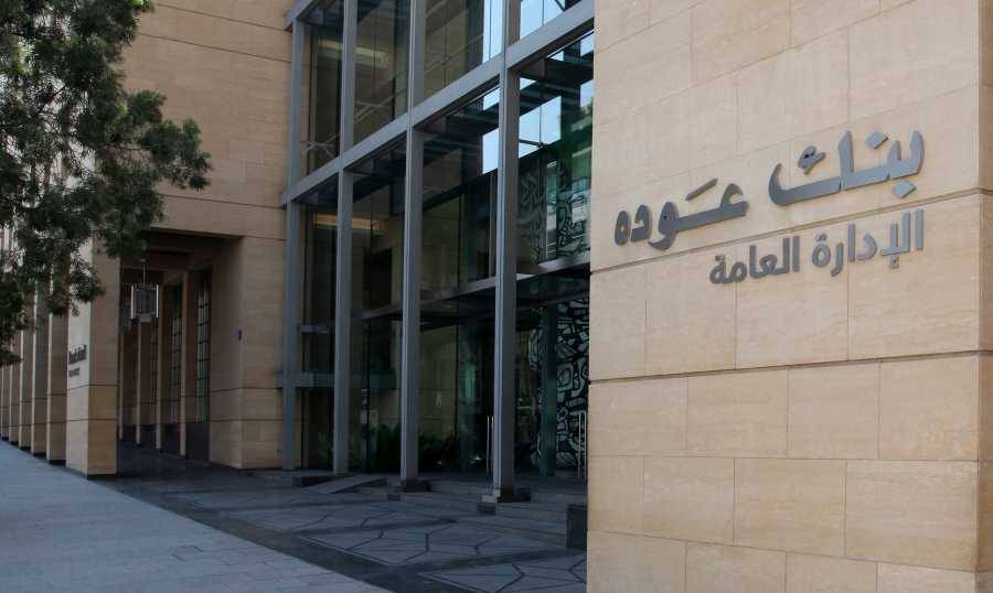 تقرير «بنك عوده» الاقتصادي عن الفصل الأول من العام 2021 :الاتفاق مع صندوق النقد الدولي مفصلي لأي تصحيح اقتصادي- مالي